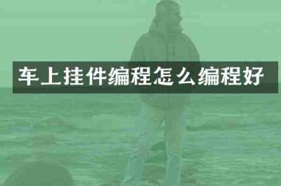 车上挂件编程怎么编程好