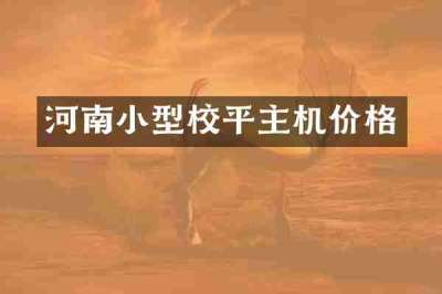 河南小型校平主机价格