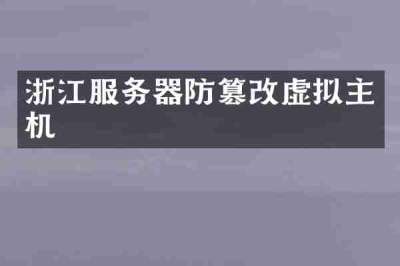浙江服务器防篡改虚拟主机