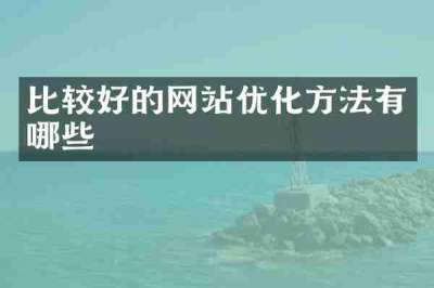 比较好的网站优化方法有哪些