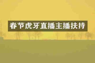 春节虎牙直播主播扶持