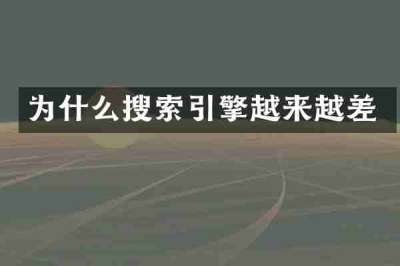 为什么搜索引擎越来越差