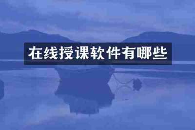 在线授课软件有哪些