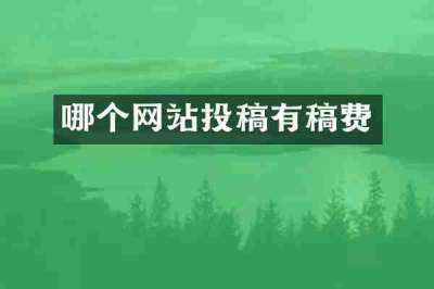 哪个网站投稿有稿费