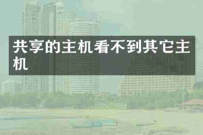 共享的主机看不到其它主机
