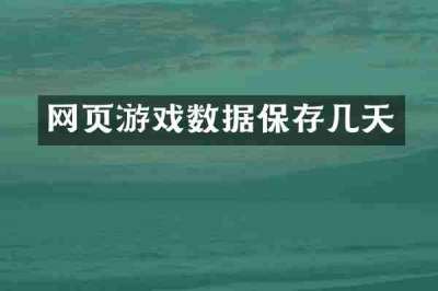 网页游戏数据保存几天