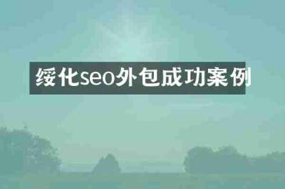 绥化seo外包成功案例