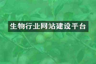 生物行业网站建设平台