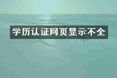 学历认证网页显示不全