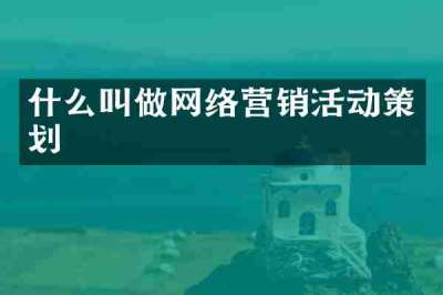 什么叫做网络营销活动策划