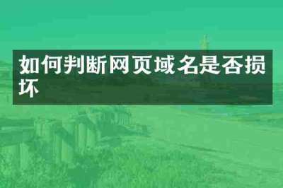 如何判断网页域名是否损坏