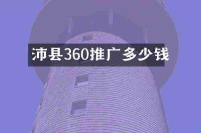 沛县360推广多少钱