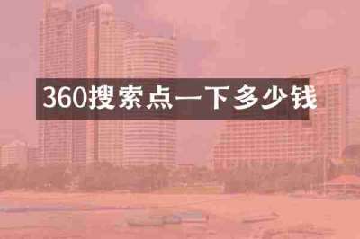 360搜索点一下多少钱