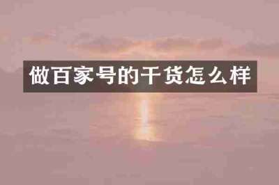 做百家号的干货怎么样