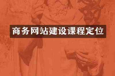 商务网站建设课程定位