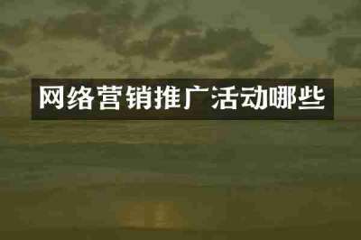网络营销推广活动哪些