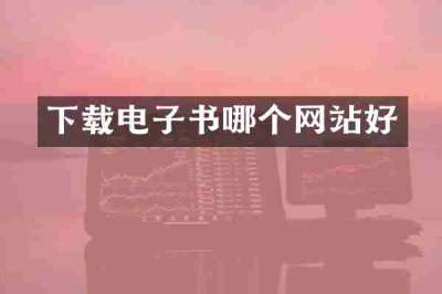 下载电子书哪个网站好