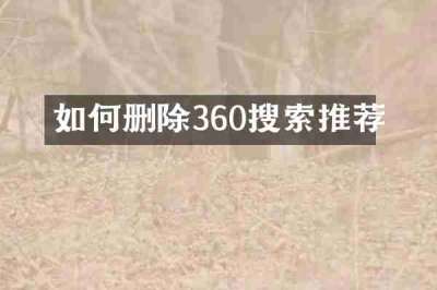 如何删除360搜索推荐