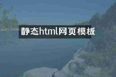 静态html网页模板