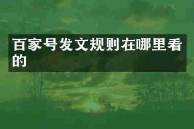 百家号发文规则在哪里看的