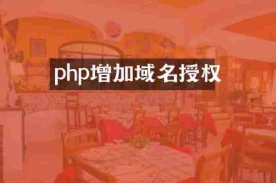 php增加域名授权