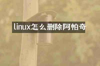 linux怎么删除阿帕奇