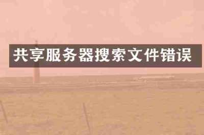 共享服务器搜索文件错误