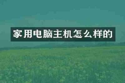 家用电脑主机怎么样的