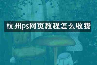 杭州ps网页教程怎么收费