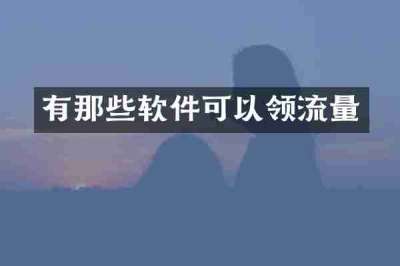 有那些软件可以领流量