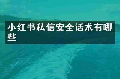 小红书私信安全话术有哪些