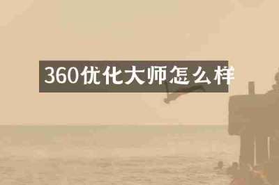 360优化大师怎么样