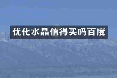 优化水晶值得买吗百度