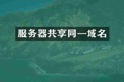 服务器共享同一域名