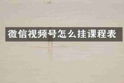 微信视频号怎么挂课程表