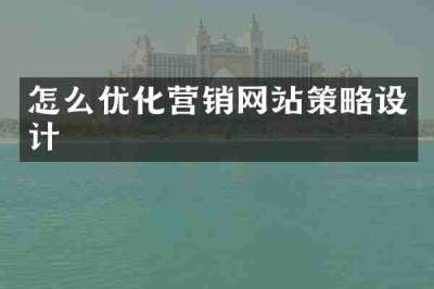 怎么优化营销网站策略设计