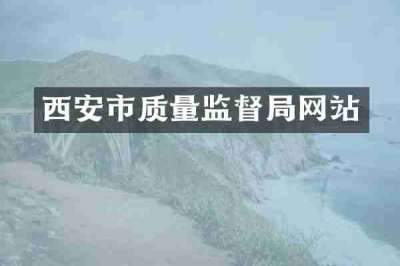 西安市质量监督局网站