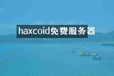 haxcoid免费服务器
