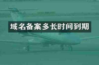 域名备案多长时间到期