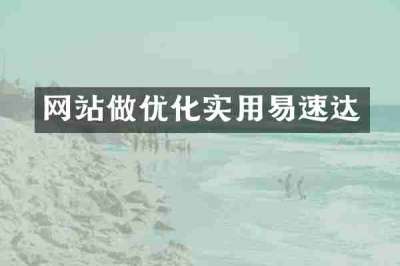 网站做优化实用易速达