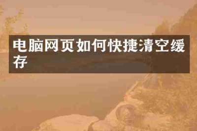 电脑网页如何快捷清空缓存