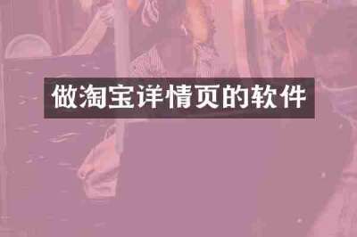 做淘宝详情页的软件