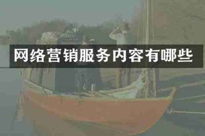 网络营销服务内容有哪些
