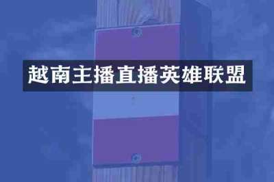 越南主播直播英雄联盟