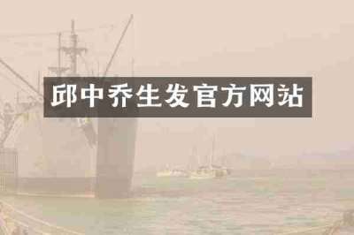 邱中乔生发官方网站