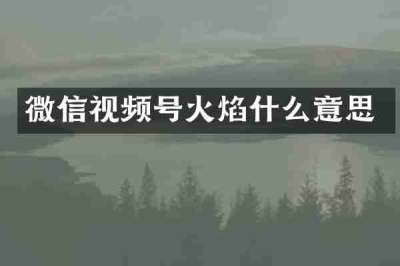 微信视频号火焰什么意思