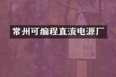 常州可编程直流电源厂
