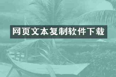 网页文本复制软件下载