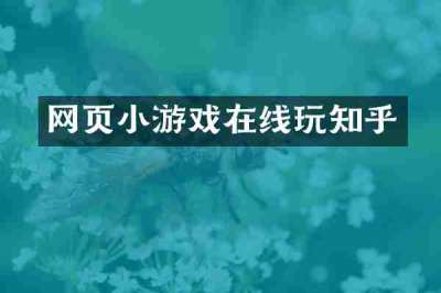 网页小游戏在线玩知乎