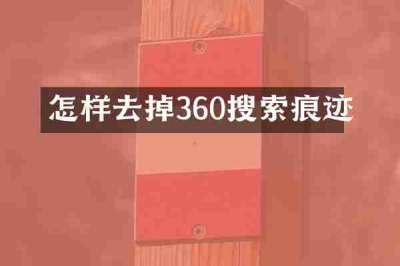 怎样去掉360搜索痕迹